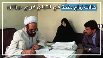 بالأسماء.. تسجيل حالتي زواج "متعة" في ديرالزور السورية