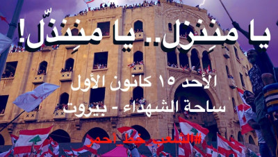 لبنان.. مظاهرات حاشدة بعد بطش بالمحتجين "يا مننزل - يا مننذل"