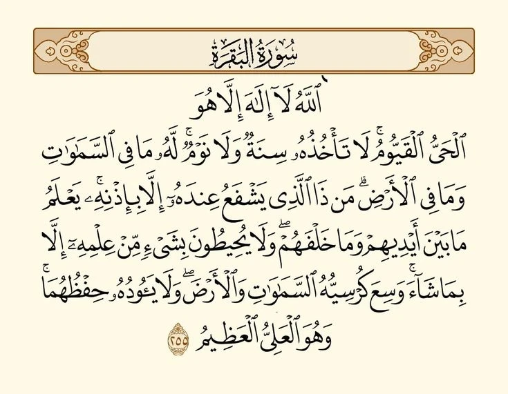 تفسير قراءة آية الكرسي في المنام عند الخوف