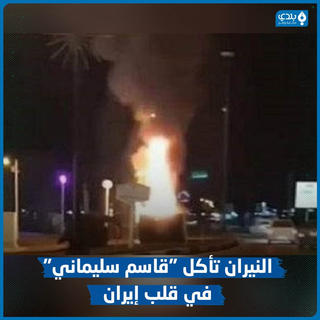 النيران تأكل قاسم سليماني في قلب إيران (فيديو)