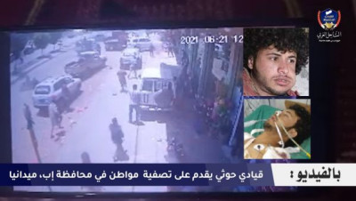 بالفيديو.. مشرف حوثي يقــتـل شابا رفض القــتال في مأرب