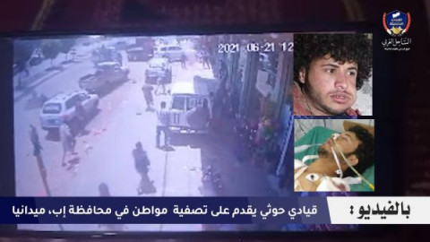 بالفيديو.. مشرف حوثي يقــتـل ش...