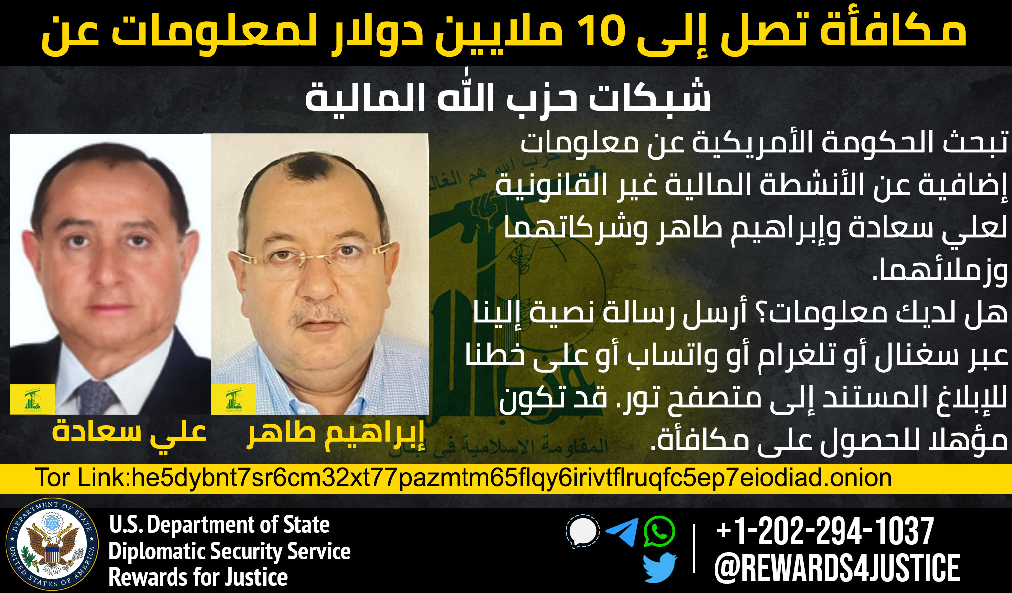 مكافأة أميركية بعشرة ملايين دولار مقابل معلومات عن اثنين من ممولي "حزب الله"