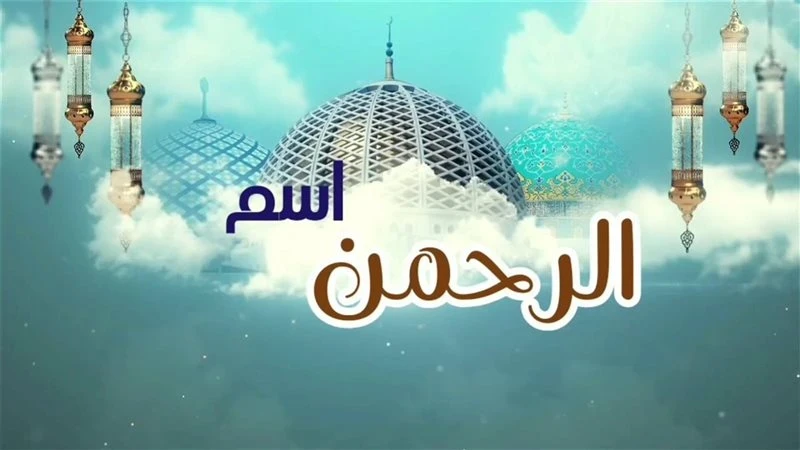 تفسير اسم الله الرحمن في المنام: دلالات متعددة بين الرحمة والتقوى